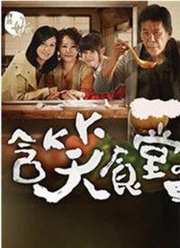 含笑食堂在线观看,温馨美食之旅，在线观看解锁味蕾盛宴